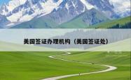 美国签证办理机构（美国签证处）