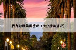 代办办理美国签证（代办赴美签证）