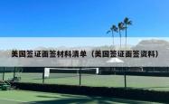 美国签证面签材料清单（美国签证面签资料）