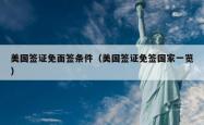 美国签证免面签条件（美国签证免签国家一览）