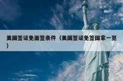 美国签证免面签条件（美国签证免签国家一览）