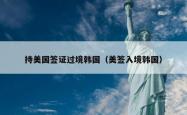 持美国签证过境韩国（美签入境韩国）