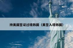 持美国签证过境韩国（美签入境韩国）