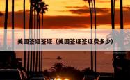 美国签证签证（美国签证签证费多少）