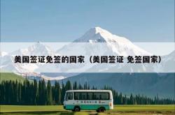 美国签证免签的国家（美国签证 免签国家）