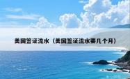 美国签证流水（美国签证流水要几个月）