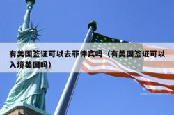 有美国签证可以去菲律宾吗（有美国签证可以入境美国吗）