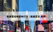 美国签证缴费单打印（美国签证 缴费）