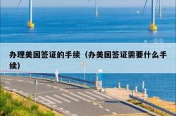 办理美国签证的手续（办美国签证需要什么手续）