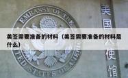 美签需要准备的材料（美签需要准备的材料是什么）