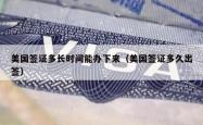美国签证多长时间能办下来（美国签证多久出签）
