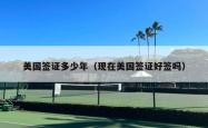 美国签证多少年（现在美国签证好签吗）