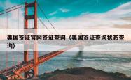 美国签证官网签证查询（美国签证查询状态查询）