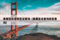 美国签证官网签证查询（美国签证查询状态查询）