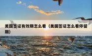 美国签证有效期怎么看（美国签证怎么看停留期）