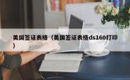 美国签证表格（美国签证表格ds160打印）