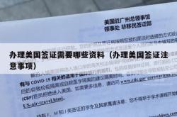 办理美国签证需要哪些资料（办理美国签证注意事项）