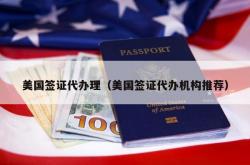 美国签证代办理（美国签证代办机构推荐）