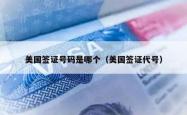 美国签证号码是哪个（美国签证代号）