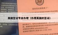 美国签证专业办理（办理美国的签证）