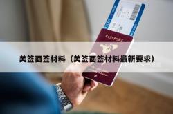 美签面签材料（美签面签材料最新要求）