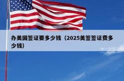 办美国签证要多少钱（2025美签签证费多少钱）
