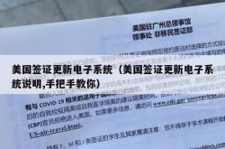 美国签证更新电子系统（美国签证更新电子系统说明,手把手教你）