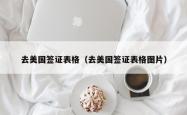 去美国签证表格（去美国签证表格图片）