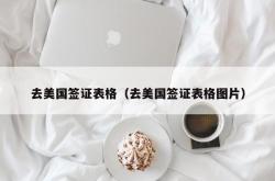 去美国签证表格（去美国签证表格图片）