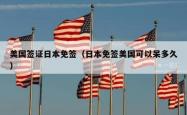 美国签证日本免签（日本免签美国可以呆多久）