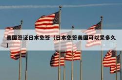美国签证日本免签（日本免签美国可以呆多久）