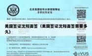 美国签证沈阳面签（美国签证沈阳面签需要多久）