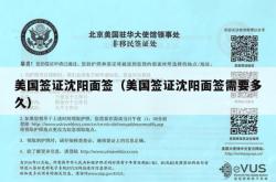美国签证沈阳面签（美国签证沈阳面签需要多久）
