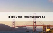 美国签证期限（美国签证期限多久）