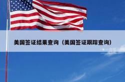 美国签证结果查询（美国签证跟踪查询）