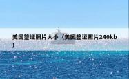 美国签证照片大小（美国签证照片240kb）