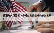 香港办美国签证（香港办美国签证的旅游公司）