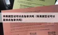 持美国签证可以去加拿大吗（有美国签证可以直接去加拿大吗）