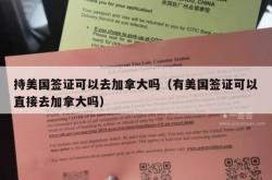 持美国签证可以去加拿大吗（有美国签证可以直接去加拿大吗）