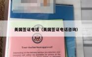 美国签证电话（美国签证电话咨询）