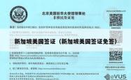 新加坡美国签证（新加坡美国签证免签）