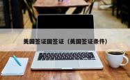 美国签证国签证（美国签证条件）