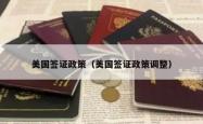 美国签证政策（美国签证政策调整）