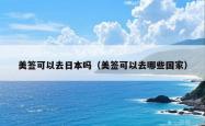 美签可以去日本吗（美签可以去哪些国家）