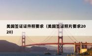 美国签证证件照要求（美国签证照片要求2020）