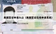 美国签证申请入口（美国签证在线申请系统）