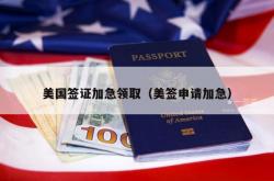 美国签证加急领取（美签申请加急）