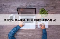 美国签证中心电话（北京美国签证中心电话）