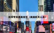航天专家遭美拒签（美国航天人员）