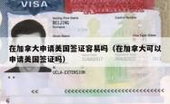 在加拿大申请美国签证容易吗（在加拿大可以申请美国签证吗）